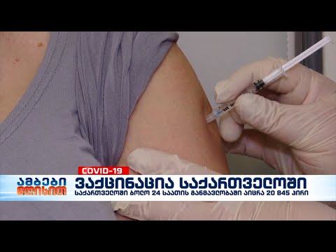 საქართველოში კორონავირუსის საწინააღმდეგო ვაქცინაცია რეკორდულად დიდი რაოდენობის ადამიანმა ჩაიტარა